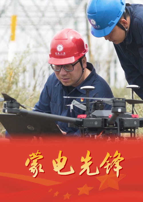 内蒙古电力航检公司无人机管理部综合（技术）室主任 张杰