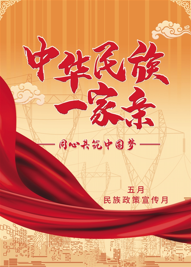 中华民族一家亲