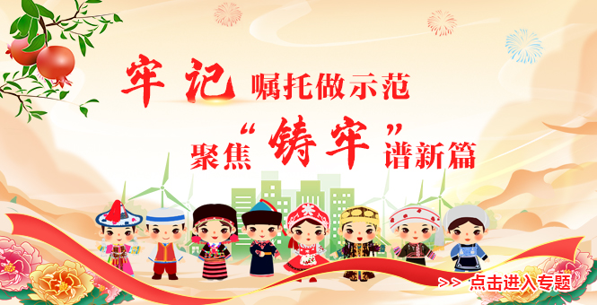 铸牢中华民族共同体意识