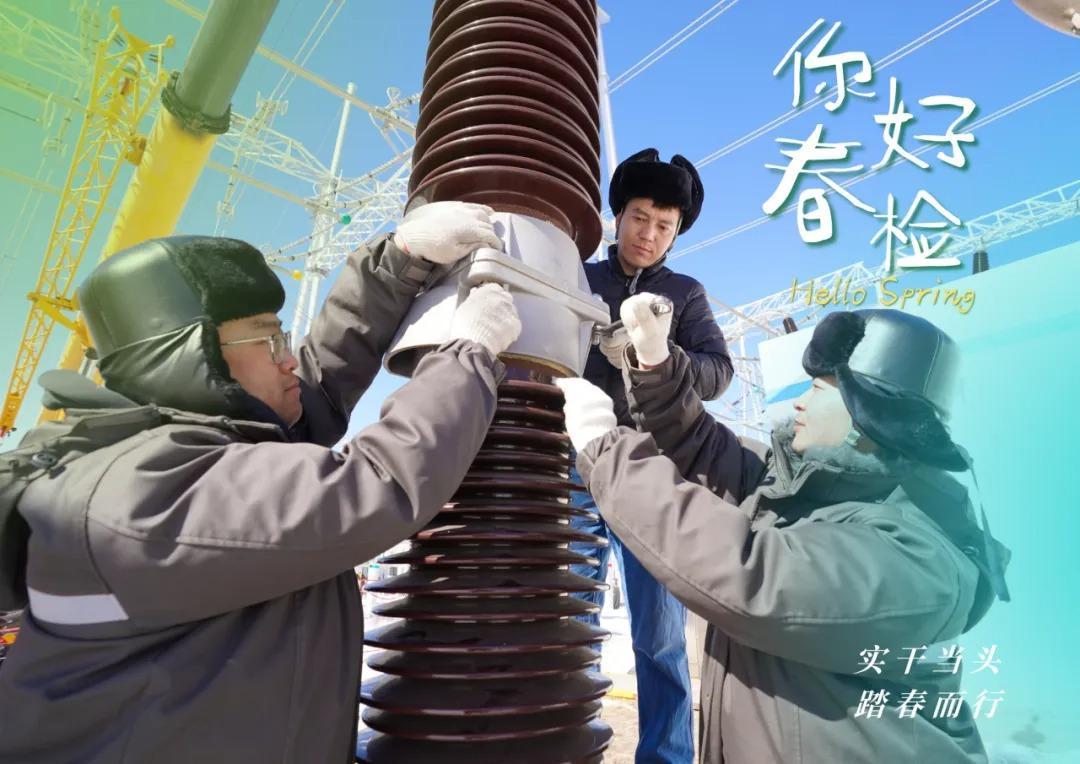 春风十里 不及“春检”有你