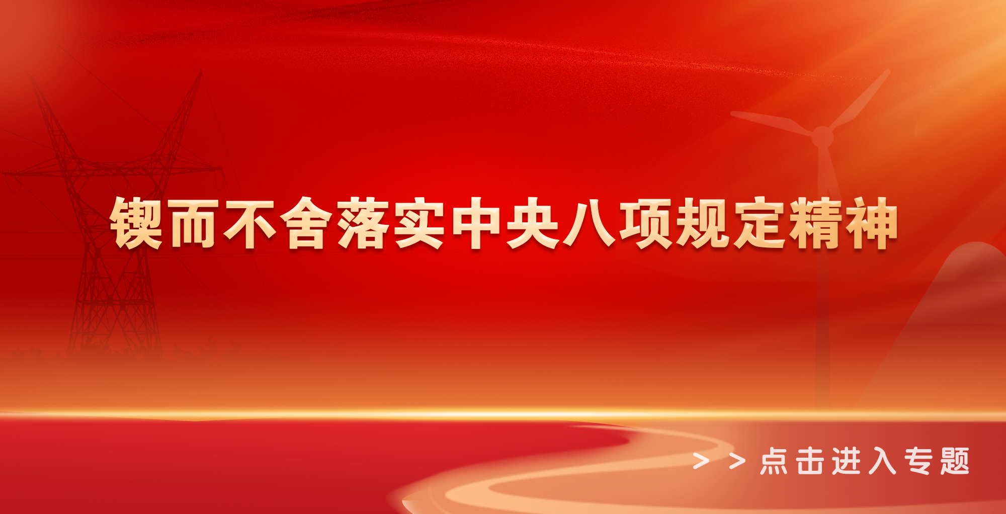 锲而不舍落实中央八项规定精神