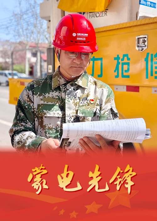 云端带电人的光明守护