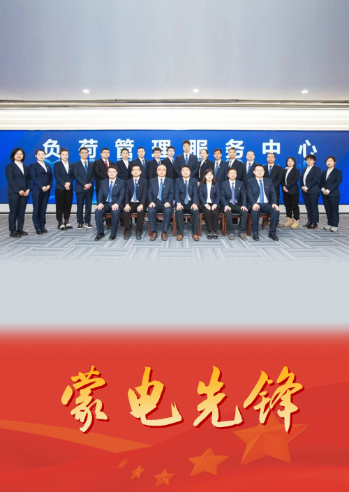 智慧负荷 守护光明 青春担当 电亮未来