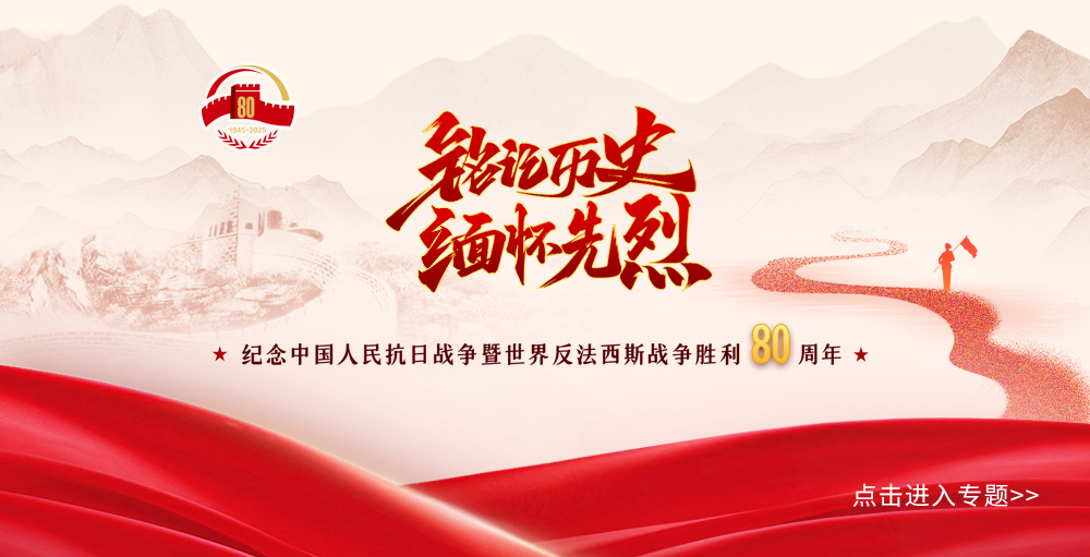 铭记历史缅怀先烈