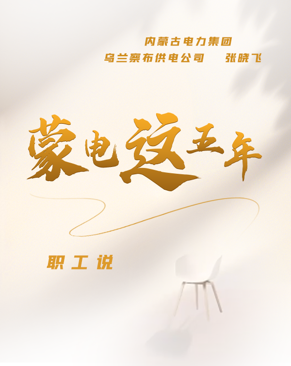 蒙电这5年——职工说（二）乌兰察布供电公司 张晓飞