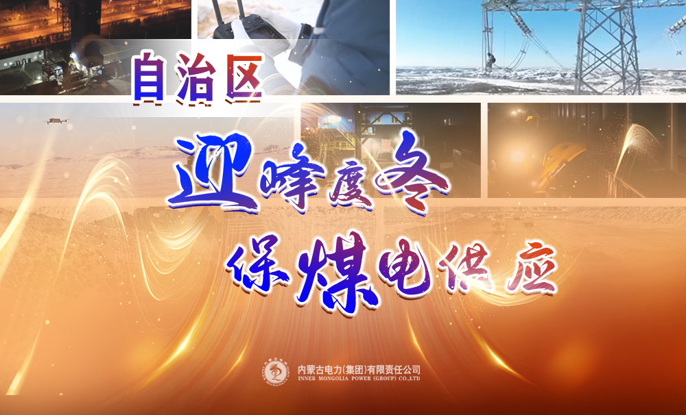 内蒙古新闻联播 | 自治区迎峰度冬保煤电供应