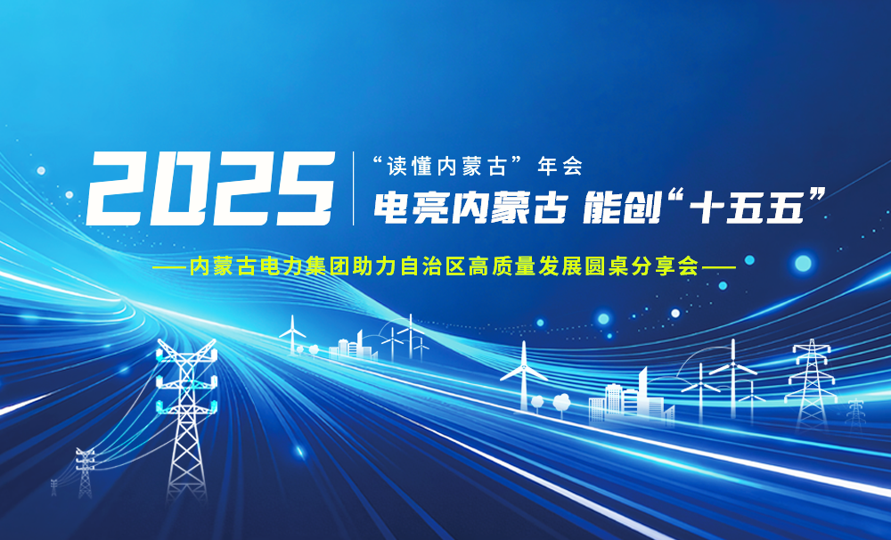 【新华网】电亮内蒙古 能创“十五五”——内蒙古电力集团助力自治区高质量发展圆桌分享会举办
