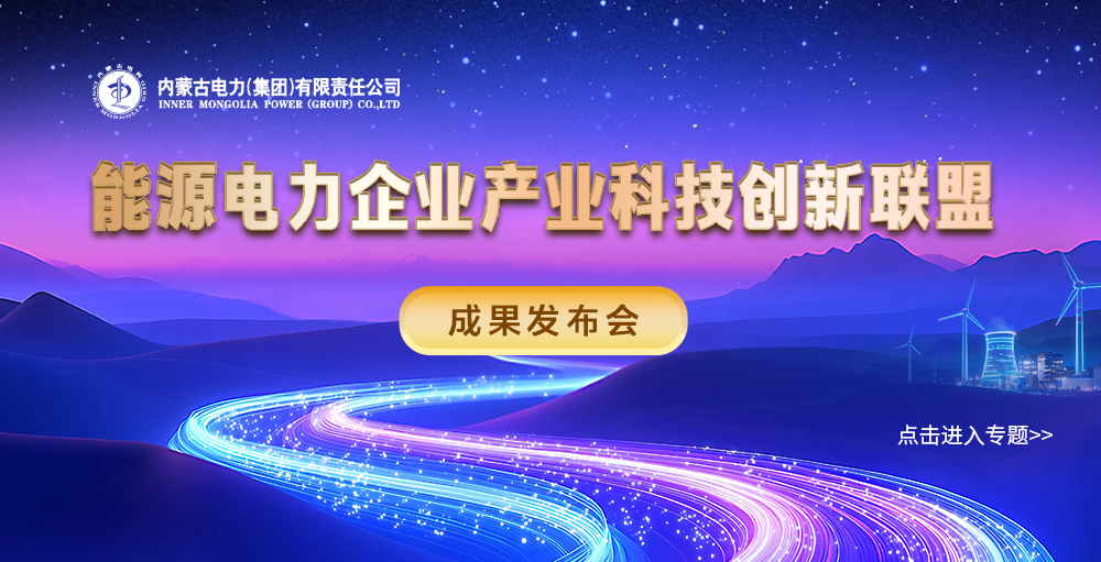 能源电力企业产业科技创新联盟 成果发布会