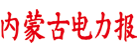 点击打开内蒙古电力报